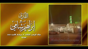 القارئ إبراهيم شامي صلاة المغرب الثلاثاء 3 6 1441 هجرية