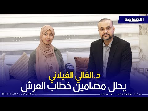 د الغالي الغيلاني يحلل مضامين خطاب العرش 2025