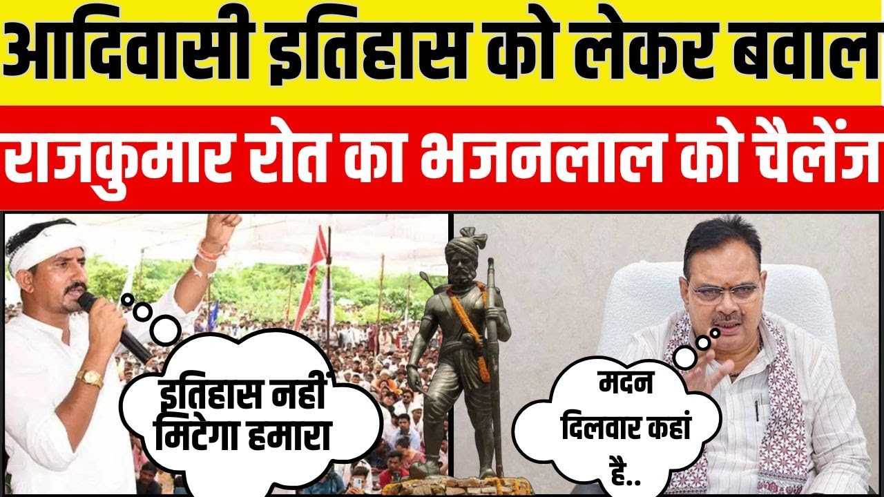 Rajkumar Roat Tribal History को हटाने पर भड़के | Bhajanlal Sharma | Rajasthan News | Adivasi