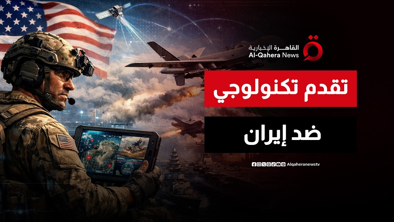 تقدم تكنولوجي أمريكي يعزز فعالية العمليات ضد إيران