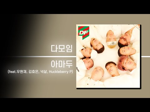 다모임 - 아마두 (feat.우원재, 김효은, 넉살, Huckleberry P) | 가사 Lyrics