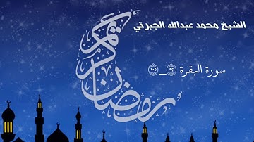 سورة البقرة ٩٢_١٠٥ || الشيخ محمد عبدالله الجبرتي