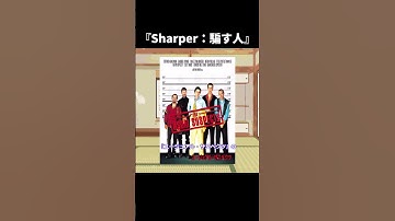 『Sharper：騙す人』【ゆっくり映画雑談】#shorts