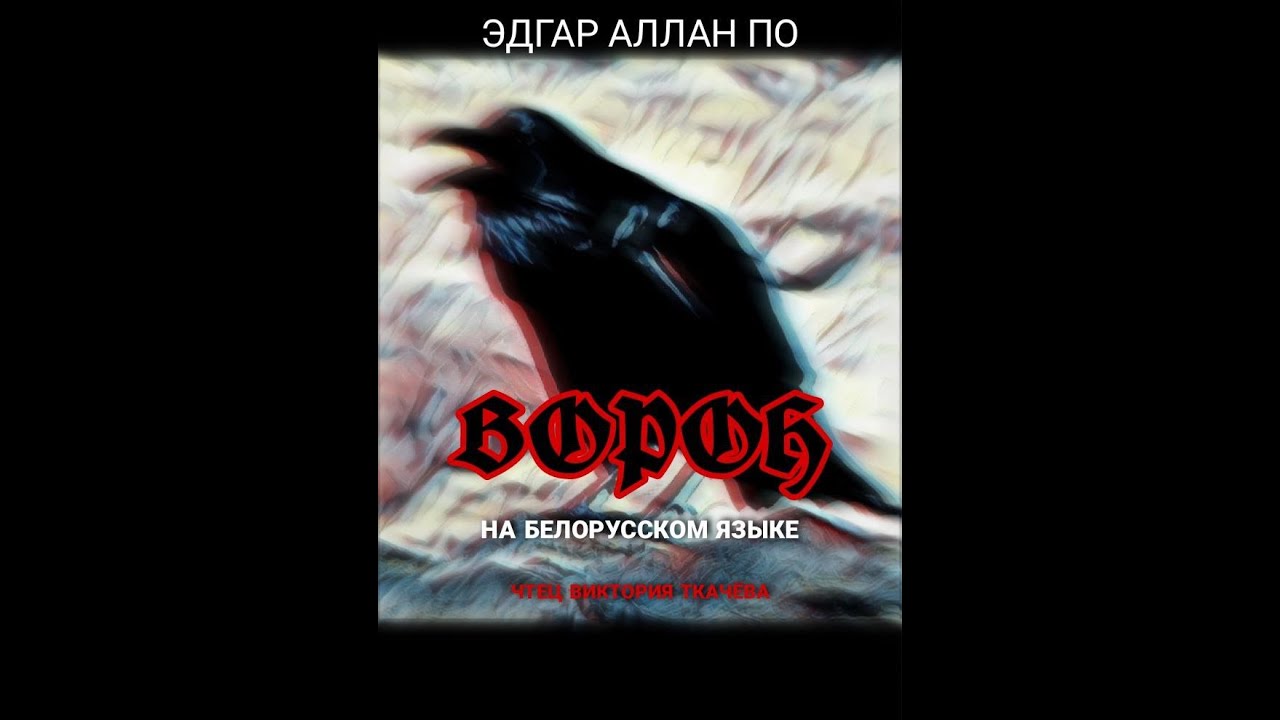 Черный ворон аудиокнига слушать. Ворон невермор стих.