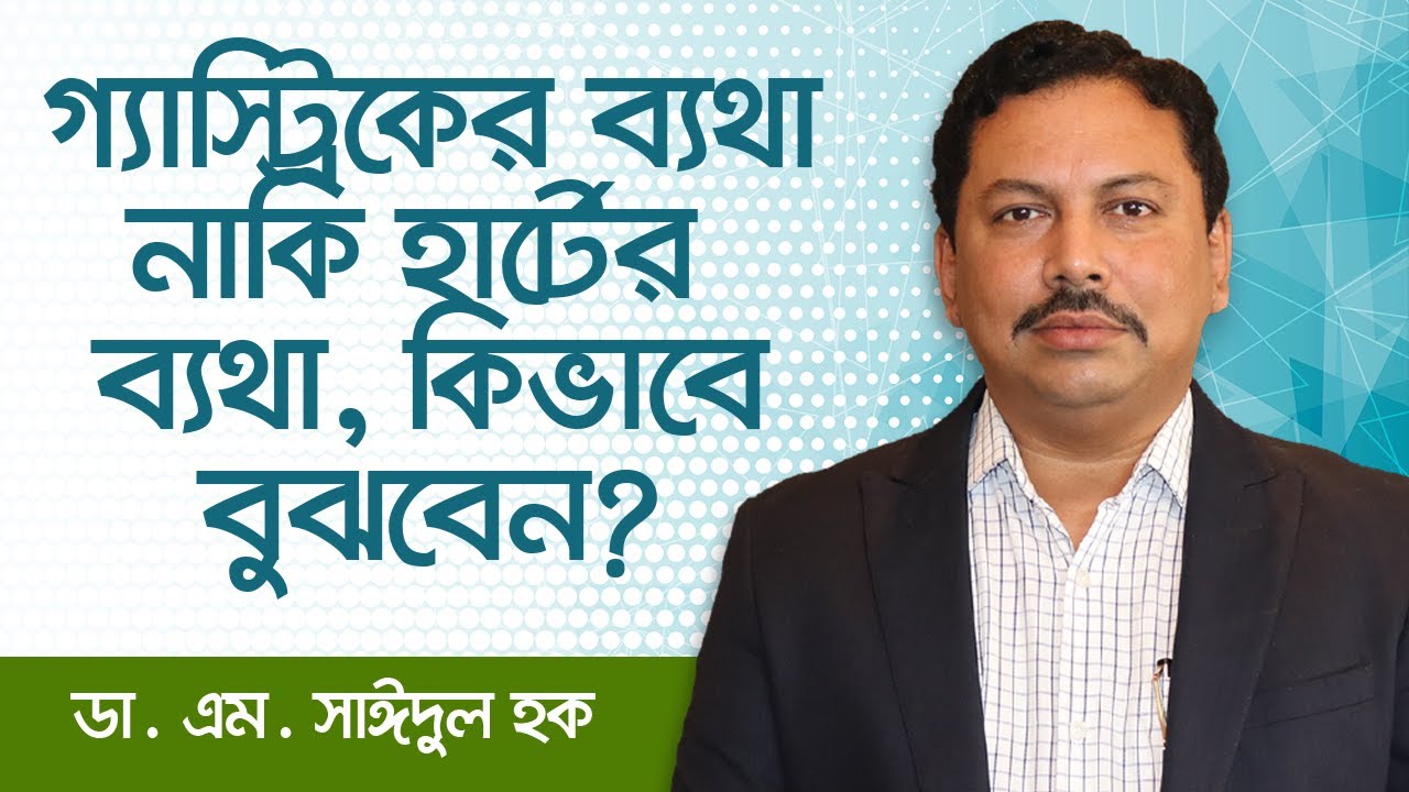 গ্যাস্ট্রিকের ব্যথা নাকি হার্টের ব্যথা ? কিভাবে বুঝবেন