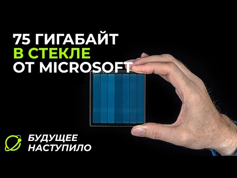 ВЕЧНОЕ ХРАНИЛИЩЕ ДАННЫХ Microsoft | Project Silica