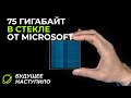 ВЕЧНОЕ ХРАНИЛИЩЕ ДАННЫХ Microsoft | Project Silica