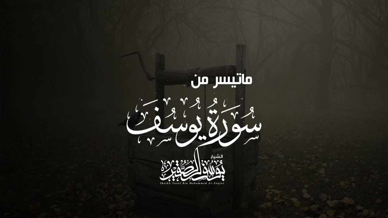 (ولما فصلت العير قال أبوهم ) | تلاوة بترتيل مؤثر من سورة يوسف للشيخ يوسف الصقير من 1435هـ