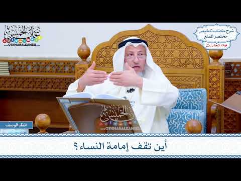 1268 أين تقف إمامة النساء عثمان الخميس