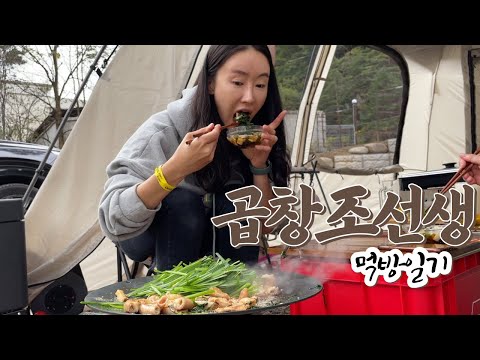 Sub [먹방 캠핑] 황홀한 풍경 보며 먹고 마시니 이런 게 신선놀음인가 [조화영은 응당] 곱창 받고 곱창전골! 아, 대창은 기본인 거 알지? [동계 준비]는 뜨끈한 국물요리로부터