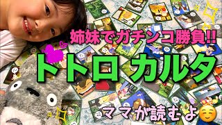 【となりのトトロ】姉妹で手加減なしの「トトロカルタ」真剣勝負!!♡Play with Totoro Carta
