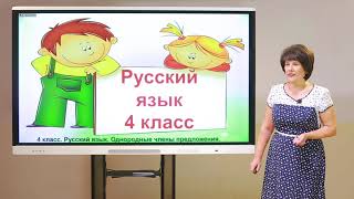 4 класс. Русский язык. Однородные члены предложения