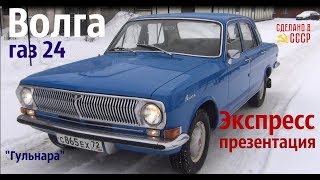 Экспресс ПРЕЗЕНТАЦИЯ. Волга ГАЗ 24 "Гульнара" 1972 г #сделановссср #волгагаз24 Экспресс ПРЕЗЕНТАЦИЯ. Волга ГАЗ 24 "Гульнара" 1972 г #сделановссср #волгагаз24