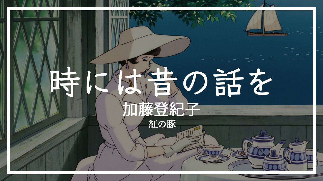 紅の豚 時には昔の話を 加藤登紀子 100のありがとうのブログ 紅の豚 時には昔の話を 加藤登紀子 100のありがとうのブログ