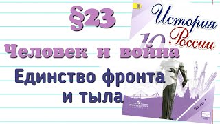 Краткий пересказ §23 Человек и война. История 10 класс Горинов