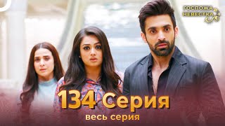 Госпожа невестка Индийский сериал 134 Серия (ФИНАЛ)