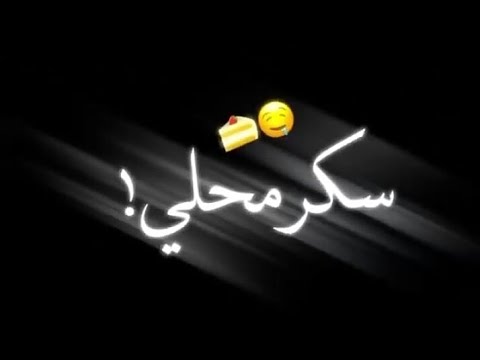 تصميم شاشه سوداء بنت الجيران سكر محلي محطوط على كريمة