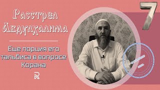 Расстрел Абдулхалима. (№7).  Еще порция его тальбиса в вопросе Корана!