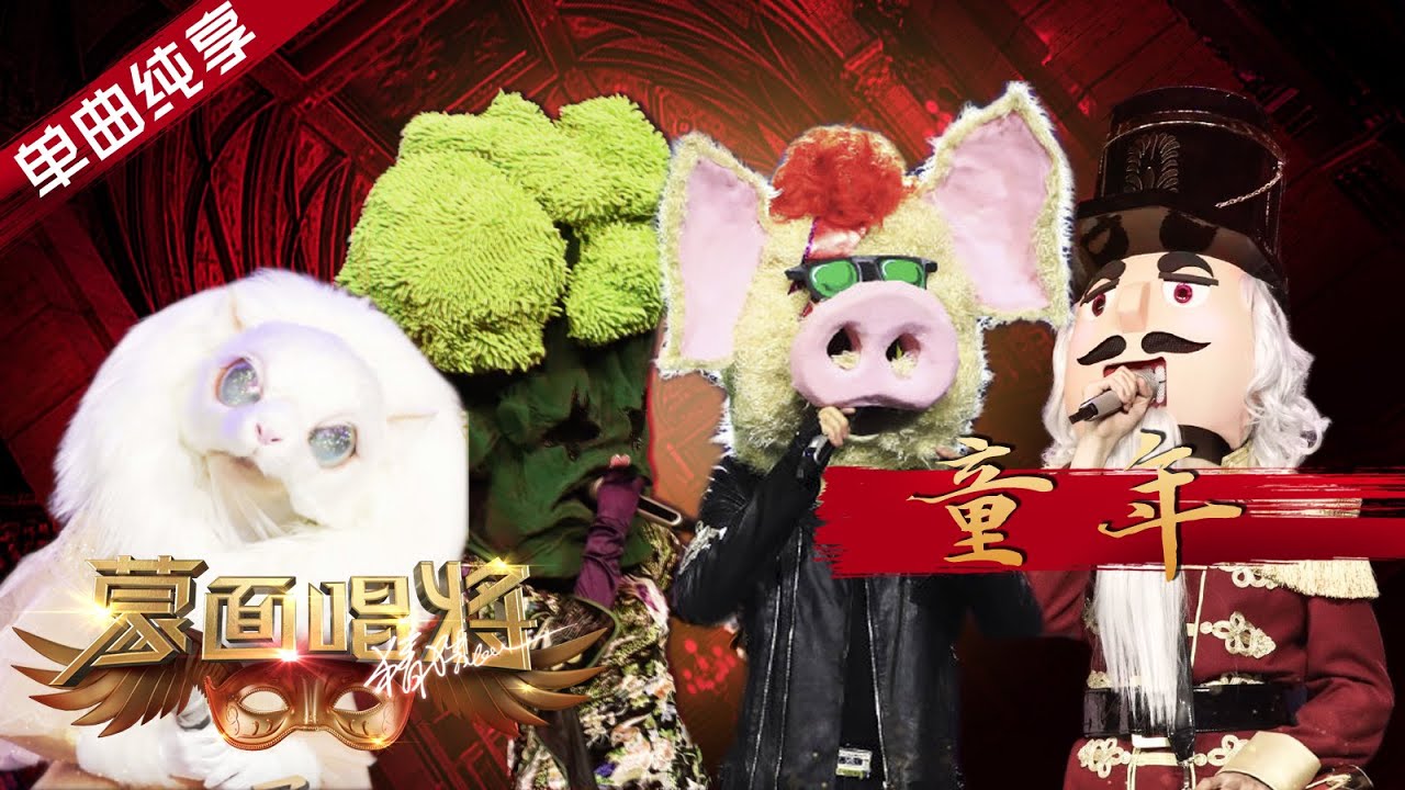 【纯享】合唱《童年》 蒙面唱将猜猜猜S4 EP2 20191020第二期