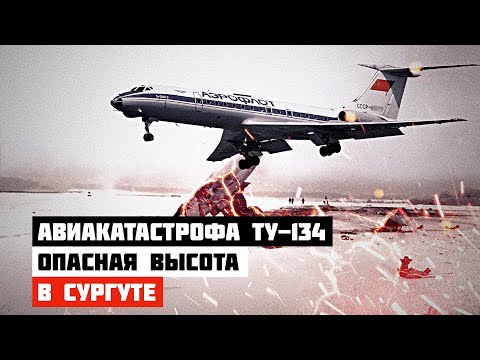 Крушение при посадке. Авиакатастрофа Ту 134 в Сургуте
