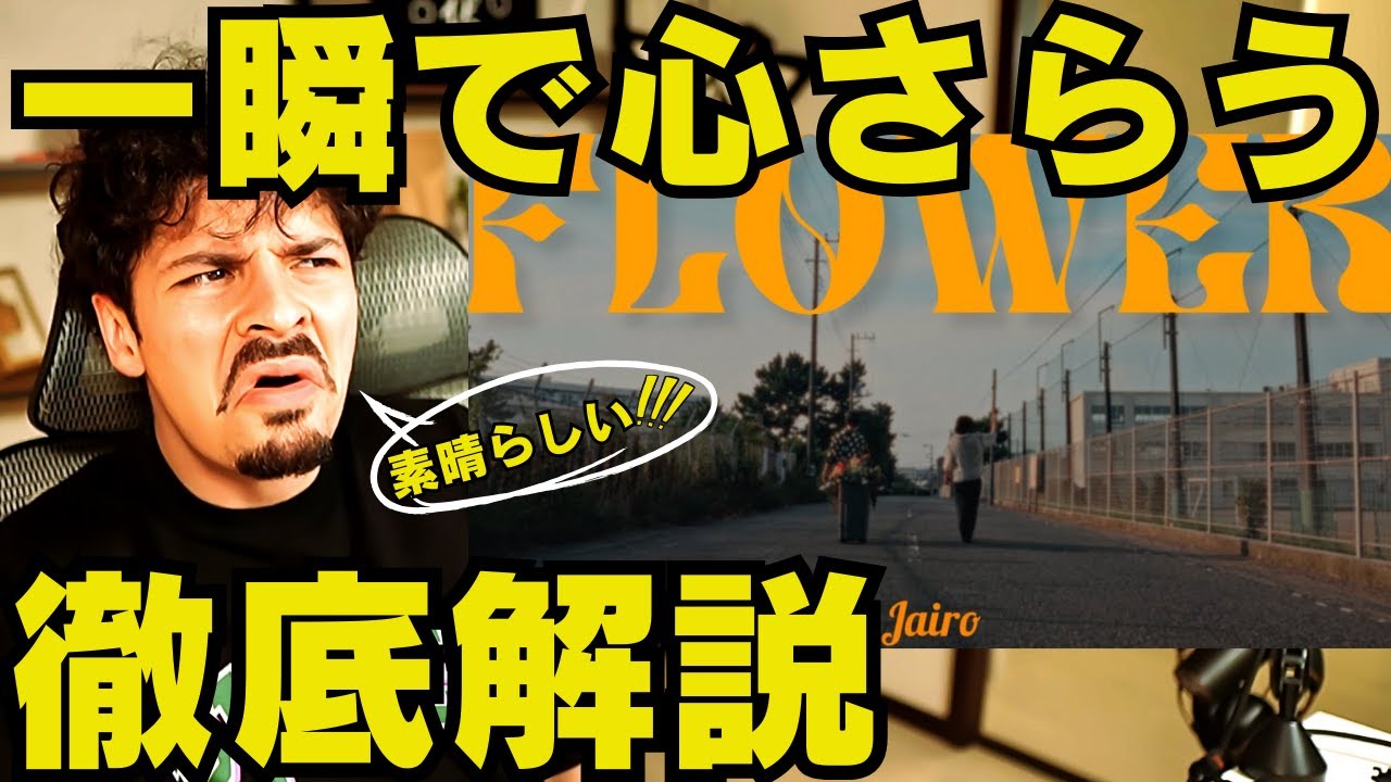 【COLAPSリアクション】耳にすっと入ってくるJAIROの新曲「Flower」を世界王者が褒めまくる！掛け合い、音の配置、MV、歌詞…全てが完璧！