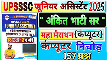Upsssc junior assistant 2025 computer |  Junior Assistant Practice Sets कंप्यूटर | computer science