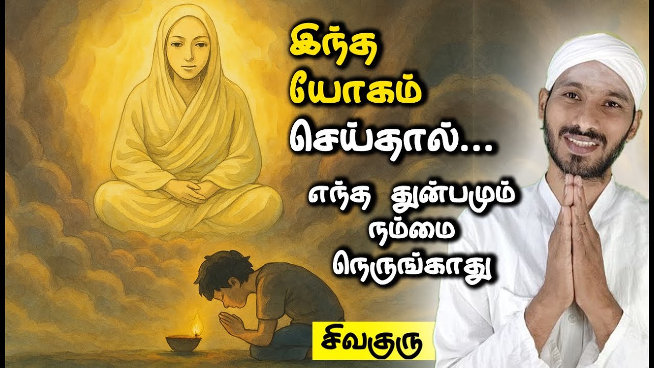 Vallalar yogam | யோக பயிற்சி உண்மைகள் | சாதனம் | sathiyadeepam Sivaguru | vallalar speech