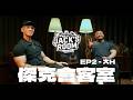 傑克會客室 JACK'S ROOM - EP2 | 第二集 大H @hsin0126 [CC中文字幕]