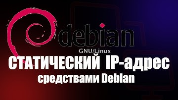 Статический IP адрес в  Debian