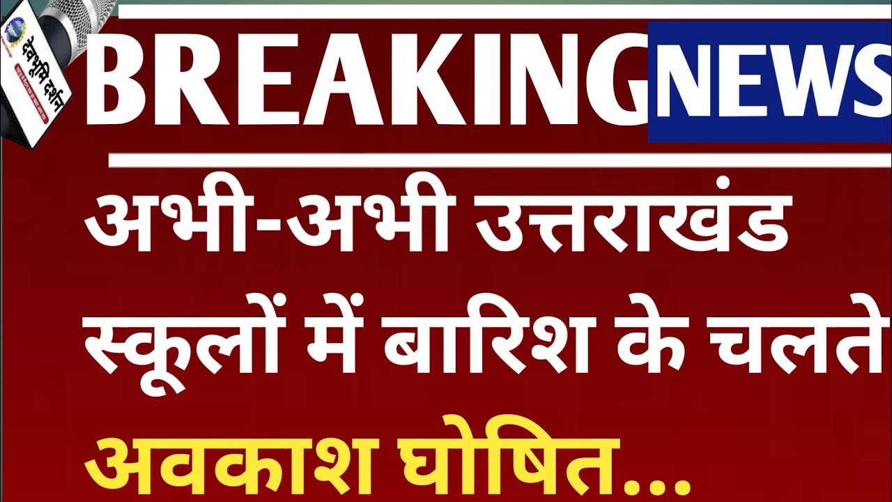 अभी-अभी उत्तराखंड स्कूलों में बारिश के चलते अवकाश के ||uttarakhand school close Rain News Tomorrow 