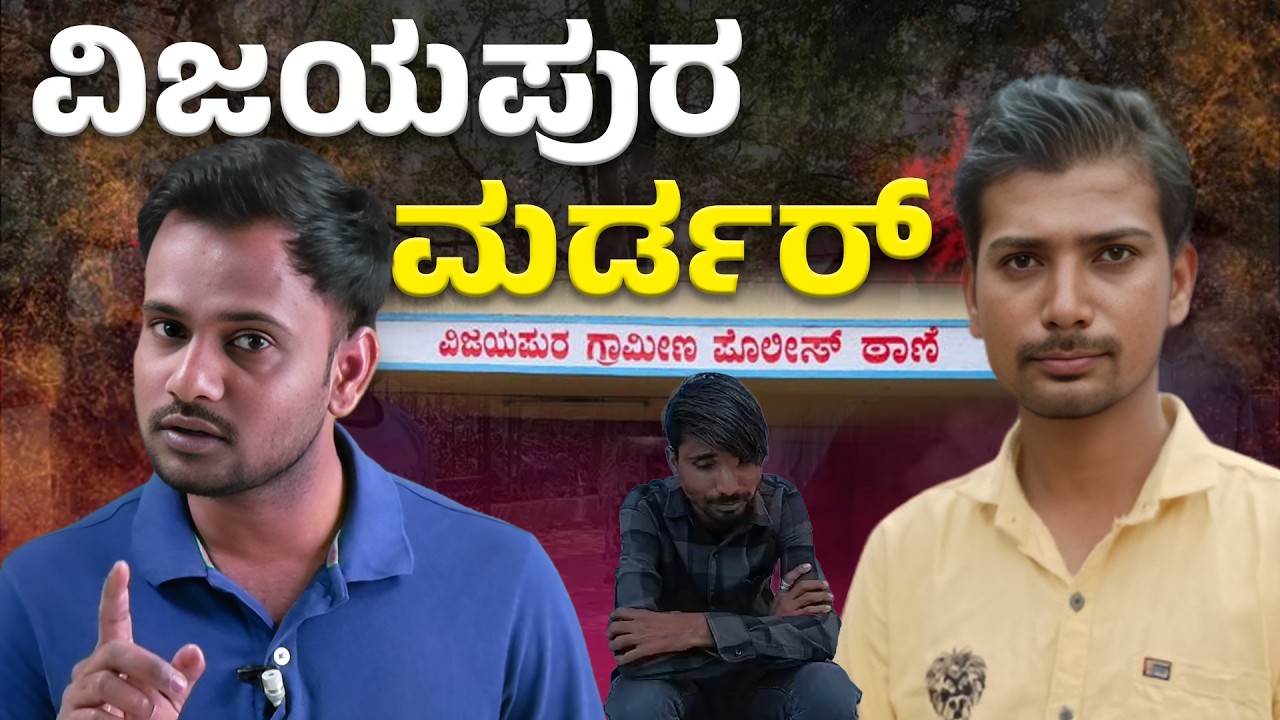 ವಿಜಯಪುರದಲ್ಲಿ ನಡುಕ ಹುಟ್ಟಿಸಿದ ಭೀಕರ ಕೊಲೆ! | ಬಂದೇ ನವಾಜ್ ಎಂಬ ಯುವಕನ ಕತ್ತು ಕುಯ್ದು ಹತ್ಯೆ! | Vijayapura News