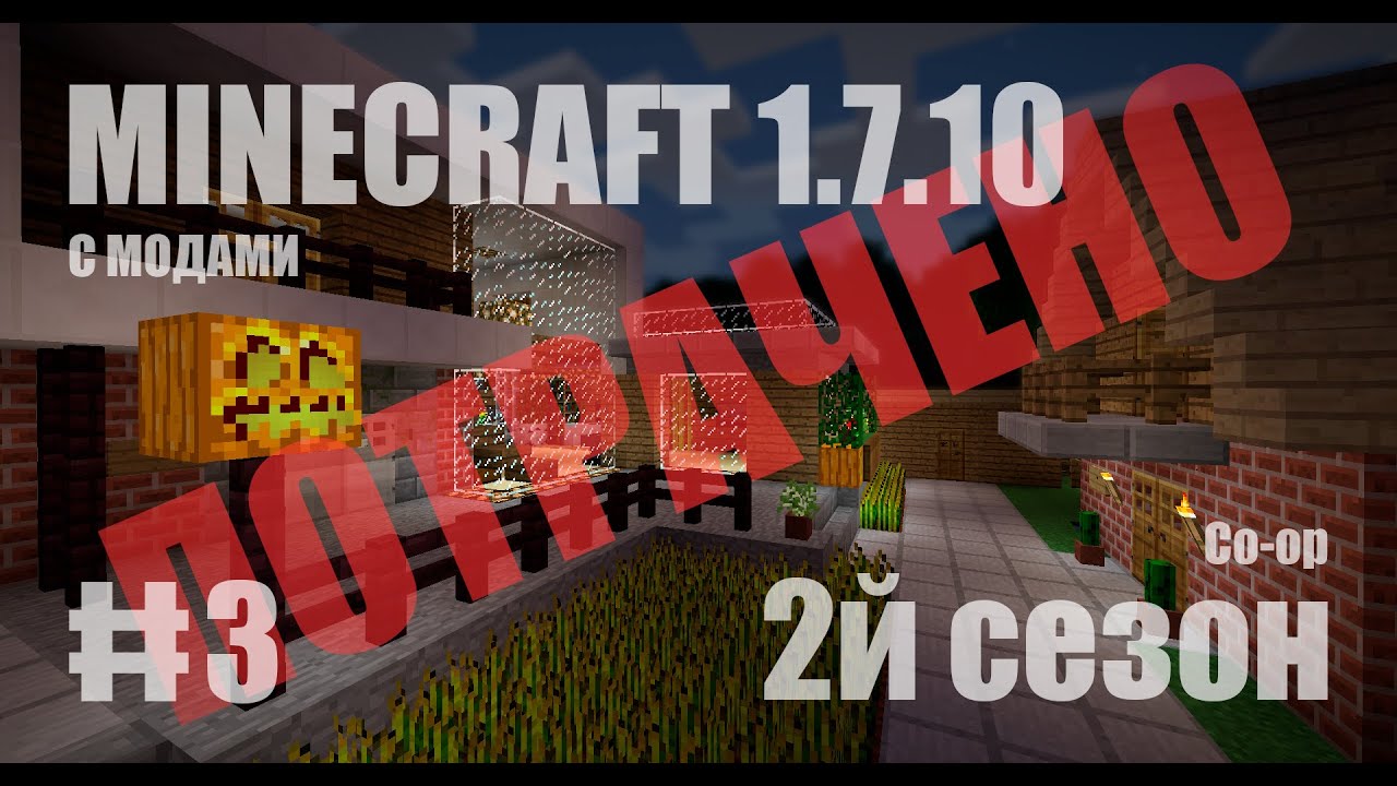 Minecraft 1.7.10 - RPG сборка на старой карте! Всратый Co-op (2й сезон) #3