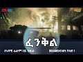 сНИсКХсЙЕсИН 1сЛн сКнсНЛсИН Fenkil Part 1 ERi TV Documentary сНИсКХсЙЕсИН 1сЛн сКнсНЛсИН Fenkil Part 1 ERi TV Documentary