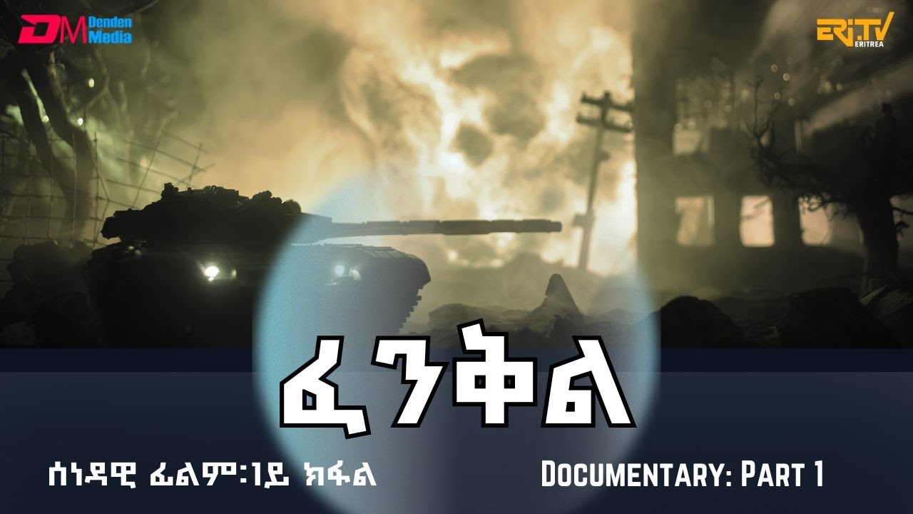 ፈንቅል - 1ይ ክፋል | Fenkil (Part 1) - ERi-TV Documentary