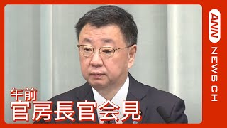 【ノーカット】官房長官会見・午前  (2023/4/3) ANN/テレ朝