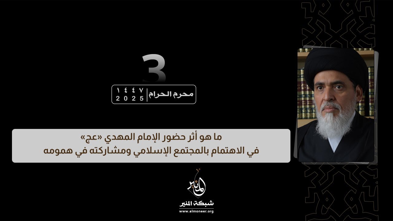 أثر حضور الإمام المهدي في الاهتمام بالمجتمع الإسلامي