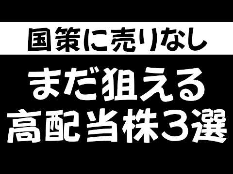 配当利回り5%超えも！国が後押ししている高配当株3選