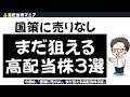 配当利回り5%超えも!国が後押ししている高配当株3選