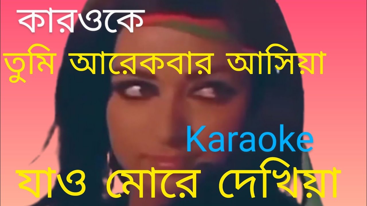 তুমি আর একবার আসিয়া যাও মোরে দেখিয়া karaoke 🎤 miusic
