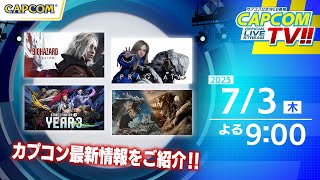 通常16:9画面も配信中！＜こちらはタテ型配信版です＞カプコンスポットライトから最新情報を紹介！｜カプコンTV!! 7/3(木)よる9時スタート！