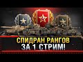 СПИДРАН НОВЫХ РАНГОВЫХ БОЁВ 3,2,1 ДИВИЗИОН ЗА 1 СТРИМ World of Tanks!