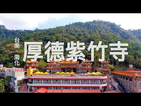 『台南．南化 | 厚德紫竹寺 空拍』