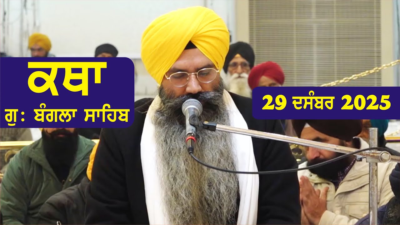 29 December 2025 Morning Katha Gurdwara Bangla Sahib Larivaar Guru Granth Sahib Katha