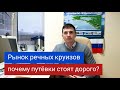 Рынок речных круизов. Почему дорогие путёвки? Андрей Переверзев