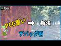 【UE5.7.3】重い・フリーズを回避!PCGのデバッグ術(PCG_①)