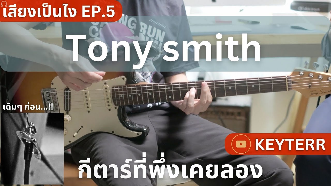 เสียงเป็นไง EP.5 Tony smith กีตาร์พึ่งเคยลอง