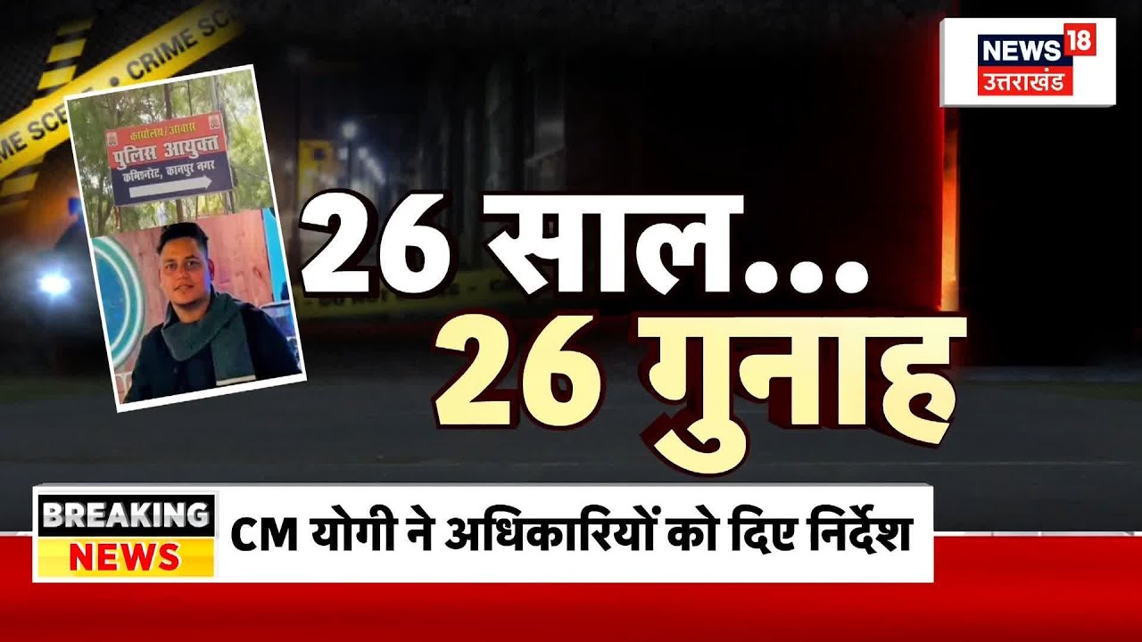 UP Crime News: छोटी उम्र में बड़े गुनाह, इनामी हिस्ट्रीशीटर Ajay Tahakur पहुंचा जेल के अंदर। Kanpur