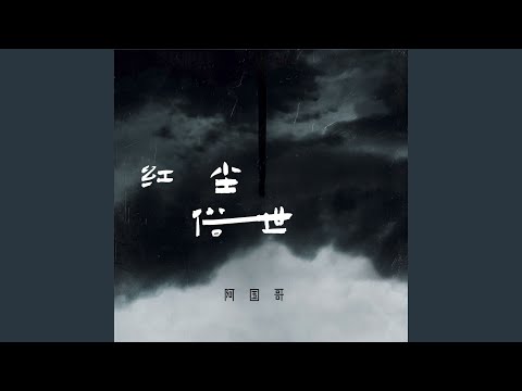 紅塵俗世 (紅顏易老粵語版)
