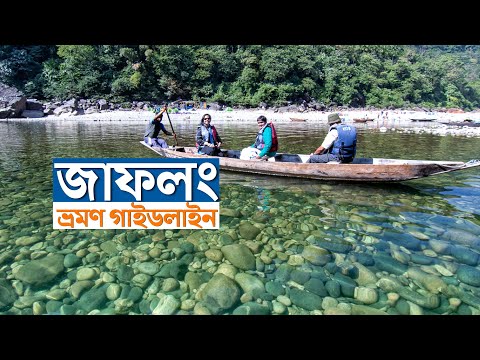 জাফলং ভ্রমণ গাইডলাইন | যাতায়ত হোটেল ভাড়া ও ভ্রমণ খরচ এর বিস্তারিত দেখুন | Jaflong Tour Sylhet