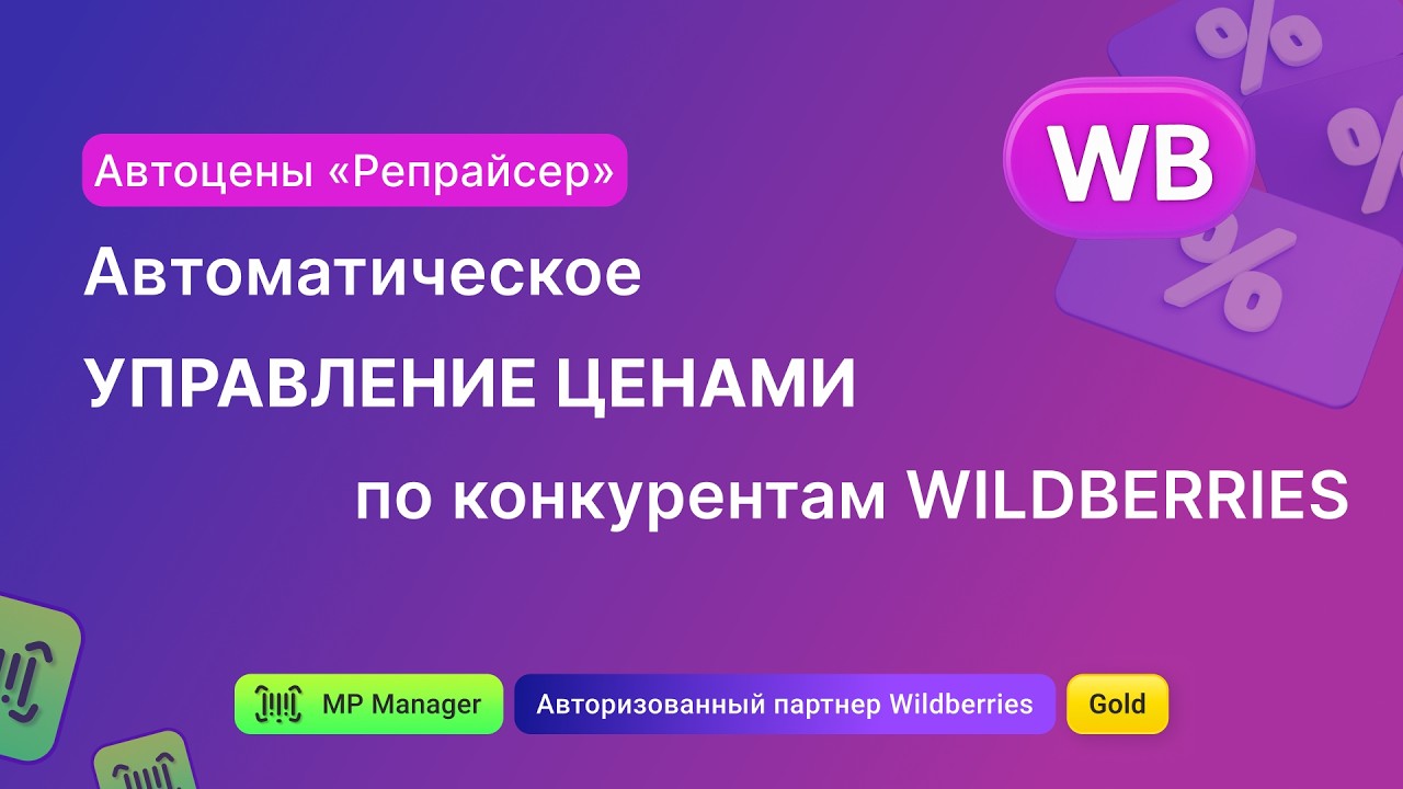Автоматическое управление ценами по конкурентам Wildberries